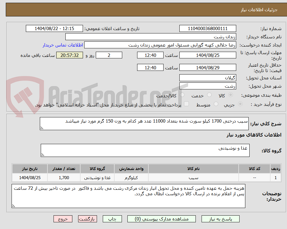 تصویر کوچک آگهی سیب درختی 1700 کیلو سورت شده بتعداد 11000 عدد هر کدام به وزن 150 گرم مورد نیاز میباشد