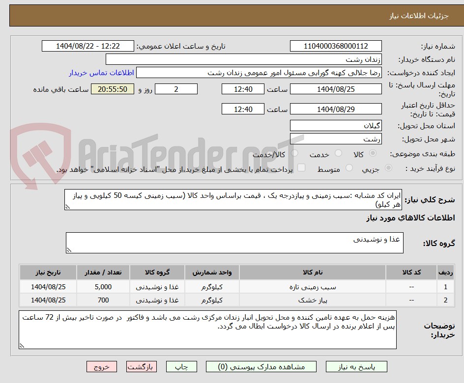 تصویر کوچک آگهی ایران کد مشابه :سیب زمینی و پیازدرجه یک ، قیمت براساس واحد کالا (سیب زمینی کیسه 50 کیلویی و پیاز هر کیلو)
