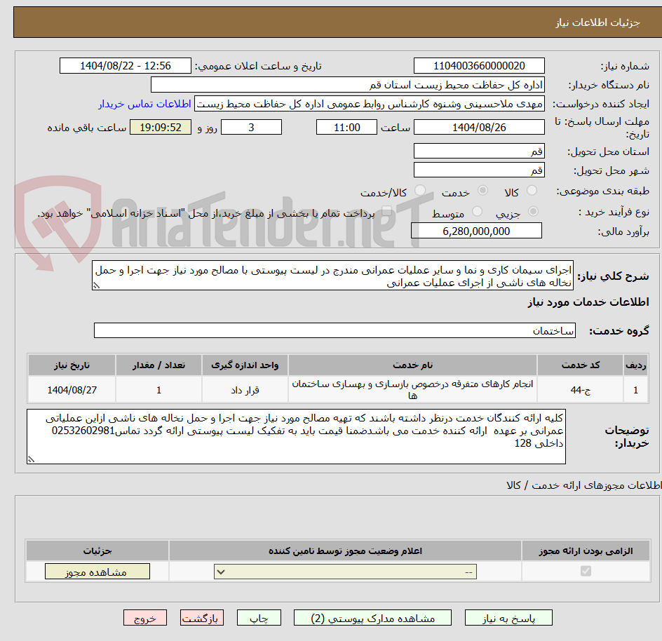 تصویر کوچک آگهی اجرای سیمان کاری و نما و سایر عملیات عمرانی مندرج در لیست پیوستی با مصالح مورد نیاز جهت اجرا و حمل نخاله های ناشی از اجرای عملیات عمرانی