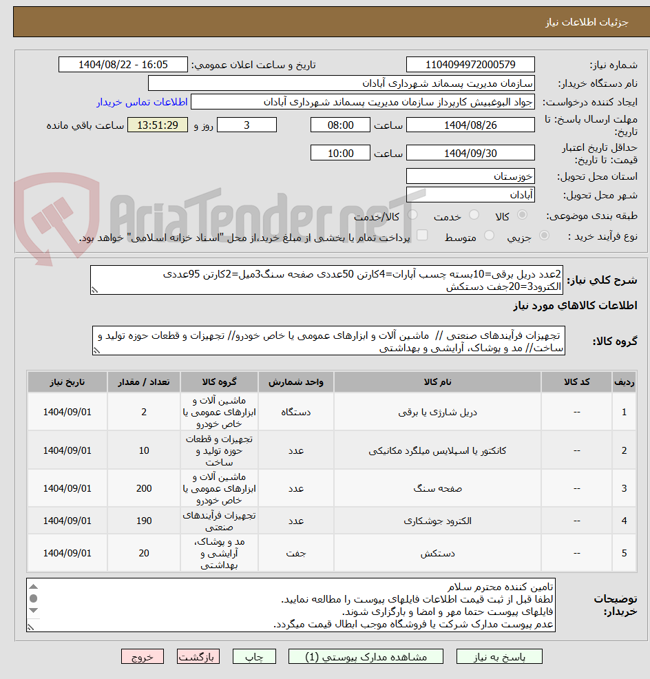 تصویر کوچک آگهی 2عدد دریل برقی=10بسته چسب آپارات=4کارتن 50عددی صفحه سنگ3میل=2کارتن 95عددی الکترود3=20جفت دستکش