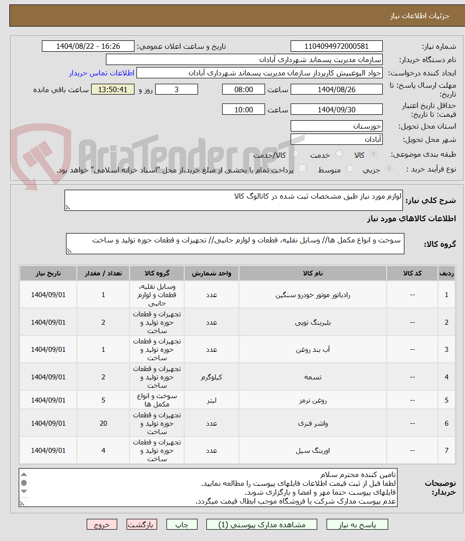 تصویر کوچک آگهی لوازم مورد نیاز طبق مشخصات ثبت شده در کاتالوگ کالا