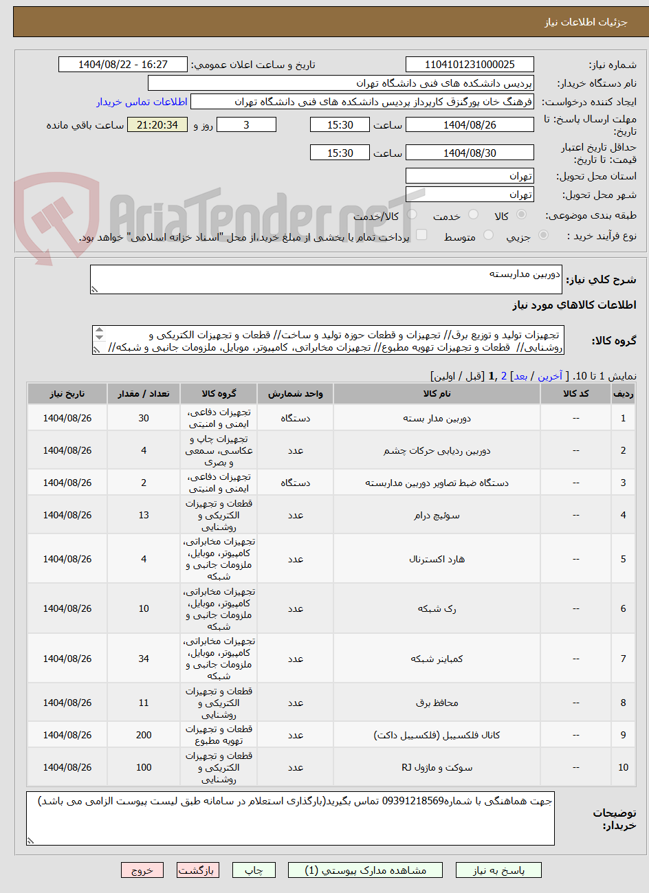 تصویر کوچک آگهی دوربین مداربسته