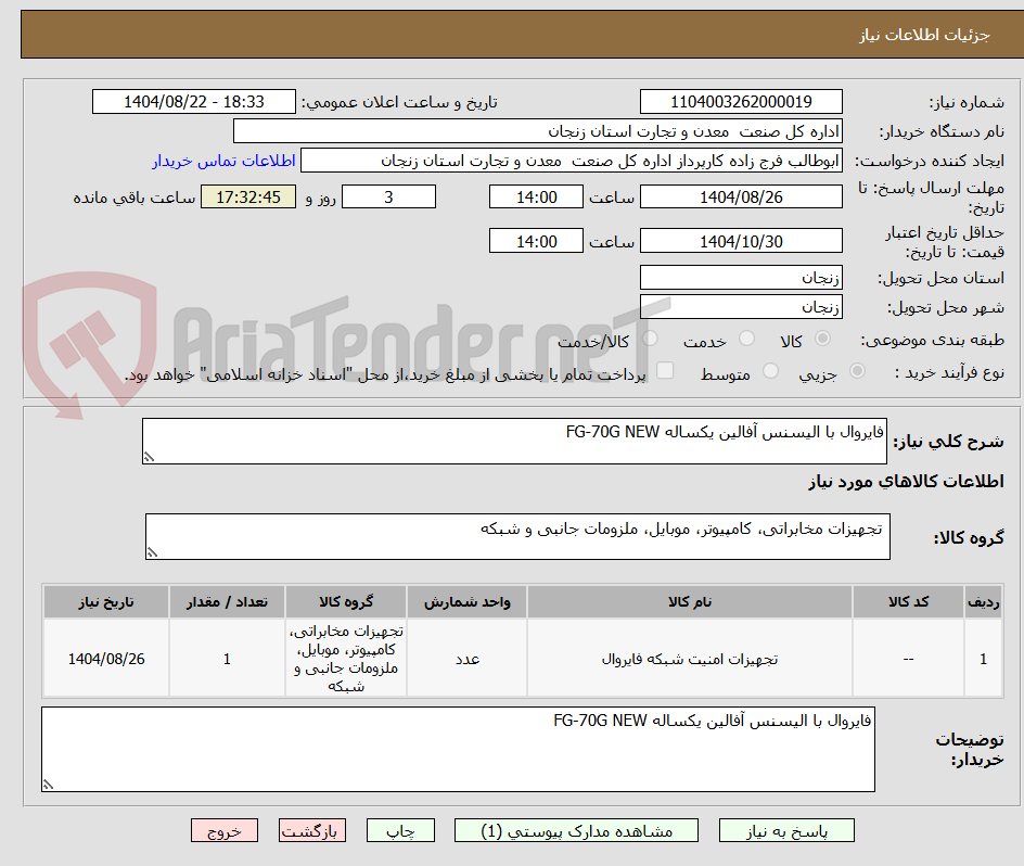 تصویر کوچک آگهی فایروال با الیسنس آفالین یکساله FG-70G NEW