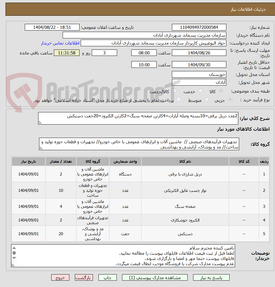 تصویر کوچک آگهی 2عدد دریل برقی=10بسته وصله آپارات=4کارتن صفحه سنگ=2کارتن الکترود=20جفت دستکش