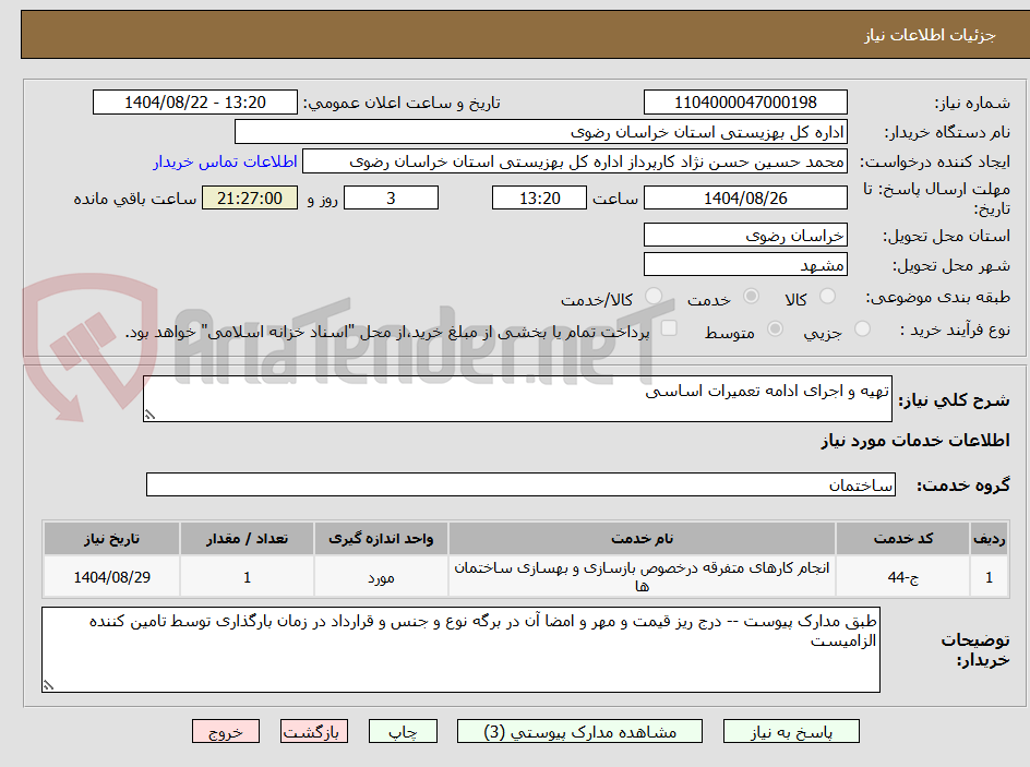 تصویر کوچک آگهی تهیه و اجرای ادامه تعمیرات اساسی  