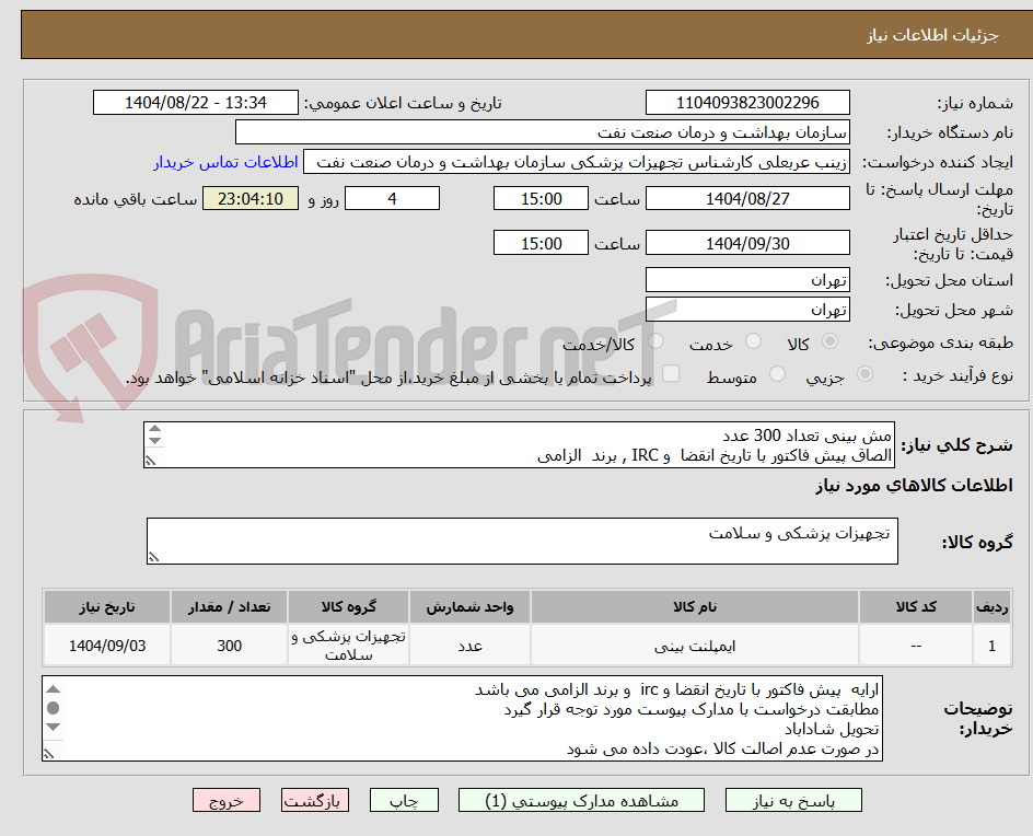 تصویر کوچک آگهی مش بینی تعداد 300 عدد
الصاق پیش فاکتور با تاریخ انقضا  و IRC , برند  الزامی
ارائه نمونه تا تاریخ 8/30 الزامی