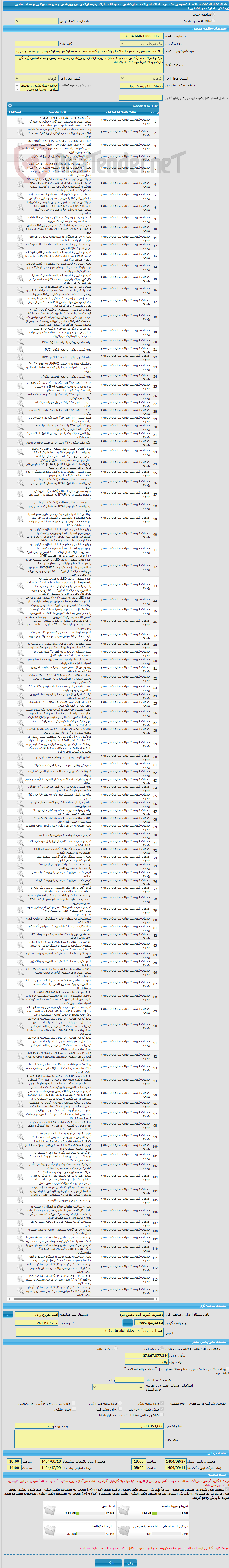 تصویر کوچک آگهی مناقصه عمومی یک مرحله ای اجرای حصارکشی،محوطه سازی،زیرسازی زمین ورزشی چمن مصنوعی و ساختمانی (رختکن، اداری،بهداشتی) 
