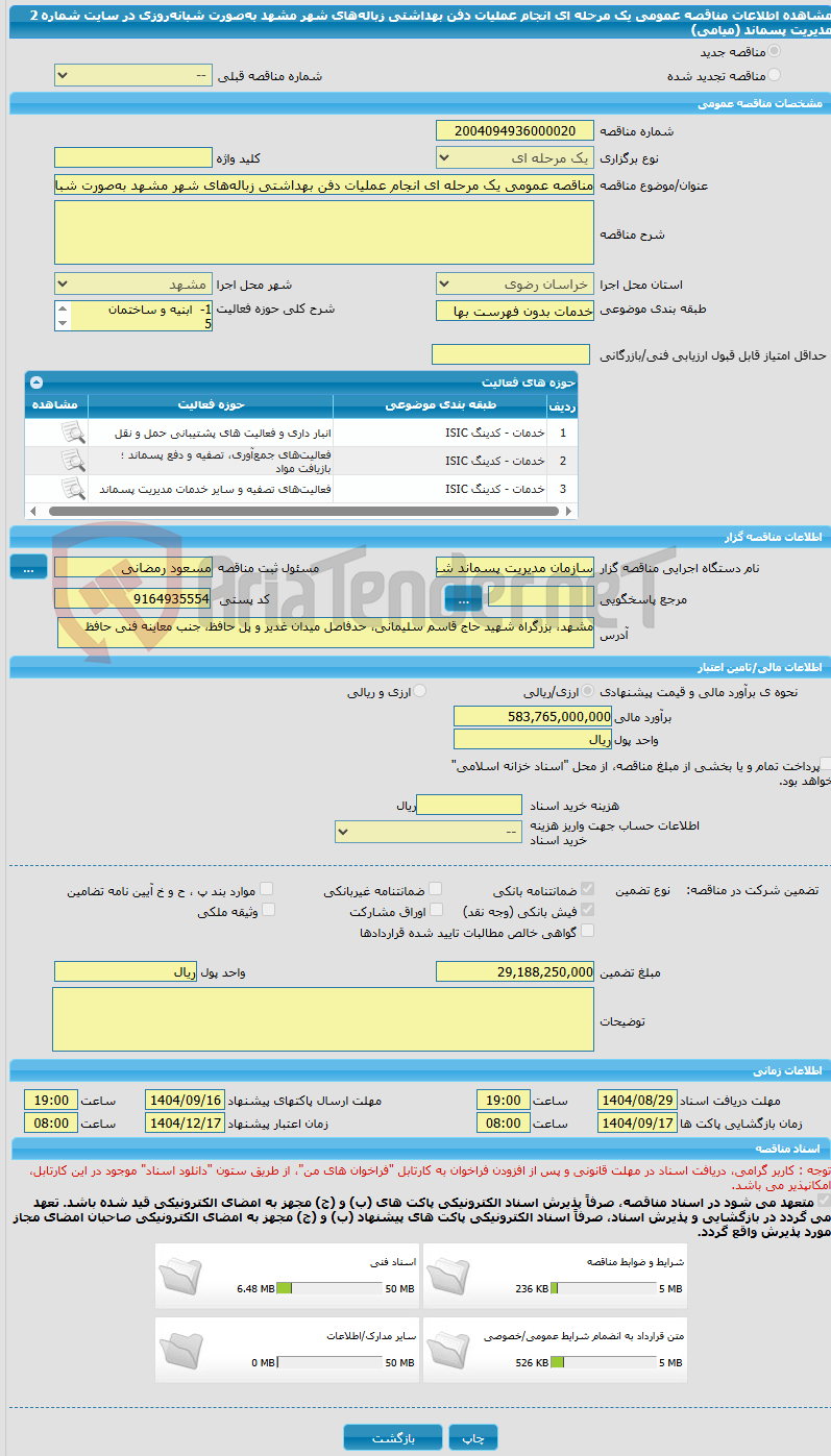 تصویر کوچک آگهی مناقصه عمومی یک مرحله ای انجام عملیات دفن بهداشتی زباله‌های شهر مشهد به‌صورت شبانه‌روزی در سایت شماره 2 مدیریت پسماند (میامی)