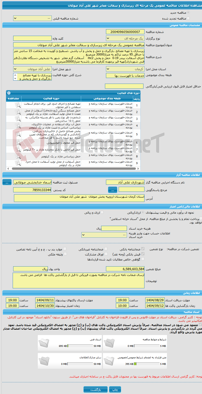 تصویر کوچک آگهی مناقصه عمومی یک مرحله ای زیرسازی و سفالت معابر شهر علی آباد صوغان