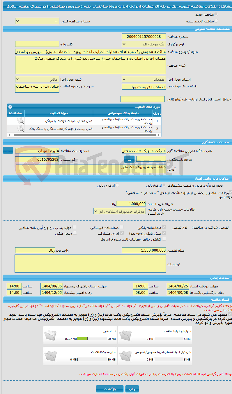 تصویر کوچک آگهی مناقصه عمومی یک مرحله ای عملیات اجرایی احداث پروژه ساختمان جنبی( سرویس بهداشتی ) در شهرک صنعتی ملایر2