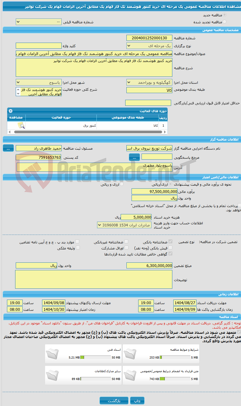 تصویر کوچک آگهی مناقصه عمومی یک مرحله ای خرید کنتور هوشمند تک فاز فهام یک مطابق آخرین الزامات فهام یک شرکت توانیر 