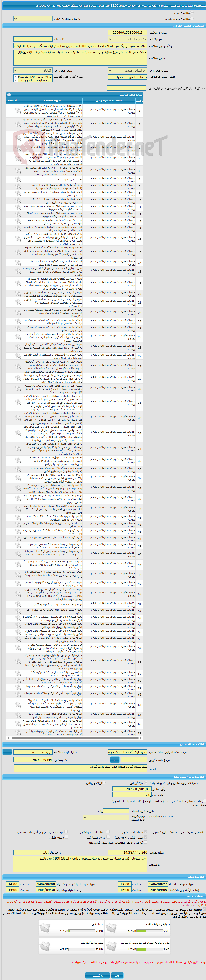 تصویر کوچک آگهی مناقصه عمومی یک مرحله ای احداث حدود 1200 متر مربع سازه تجاری سبک جهت راه اندازی روزبازار