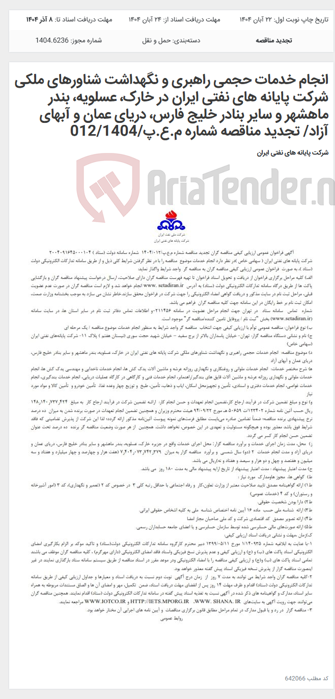 تصویر کوچک آگهی انجام خدمات حجمی راهبری و نگهداشت شناورهای ملکی شرکت پایانه های نفتی ایران در خارک، عسلویه، بندر ماهشهر و سایر بنادر خلیج فارس، دریای عمان و آبهای آزاد/ تجدید مناقصه شماره م.ع.پ/012/1404