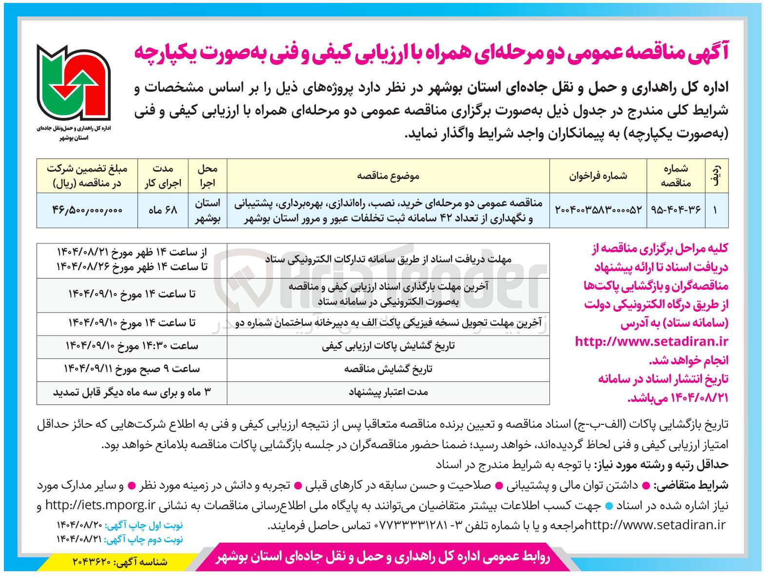 تصویر کوچک آگهی خرید نصب راه اندازی بهره برداری پشتیبانی و نگهداری از تعداد 42 سامانه ثبت تخلفات عبور و مرور