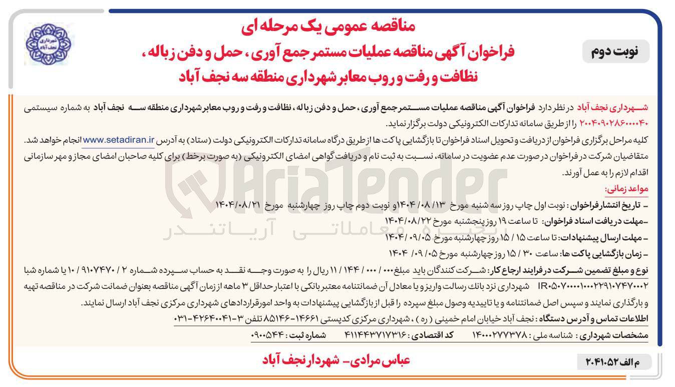 تصویر کوچک آگهی عملیات مستمر جمع آوری حمل و دفن زباله نظافت و رفت و روب معابر