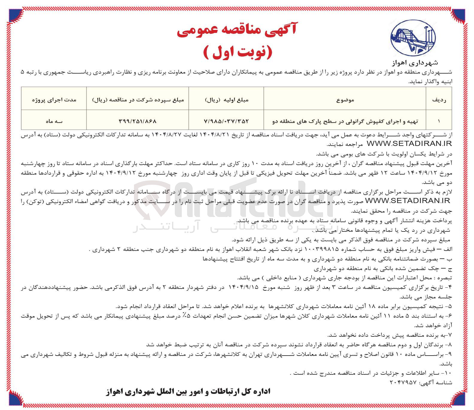 تصویر کوچک آگهی تهیه و اجرای کفپوش گرانولی