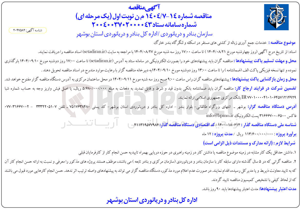 تصویر کوچک آگهی خدمات جمع آوری زباله از کشتی های مستقر در اسکله و لنگرگاه