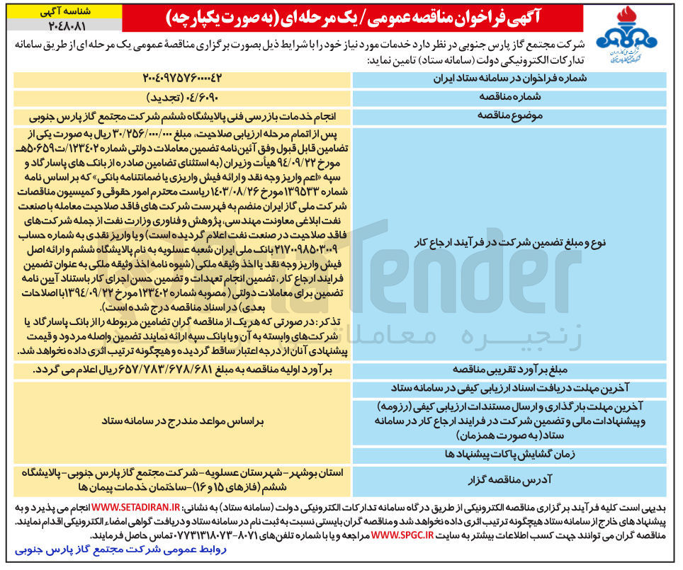 تصویر کوچک آگهی انجام خدمات بازرسی فنی