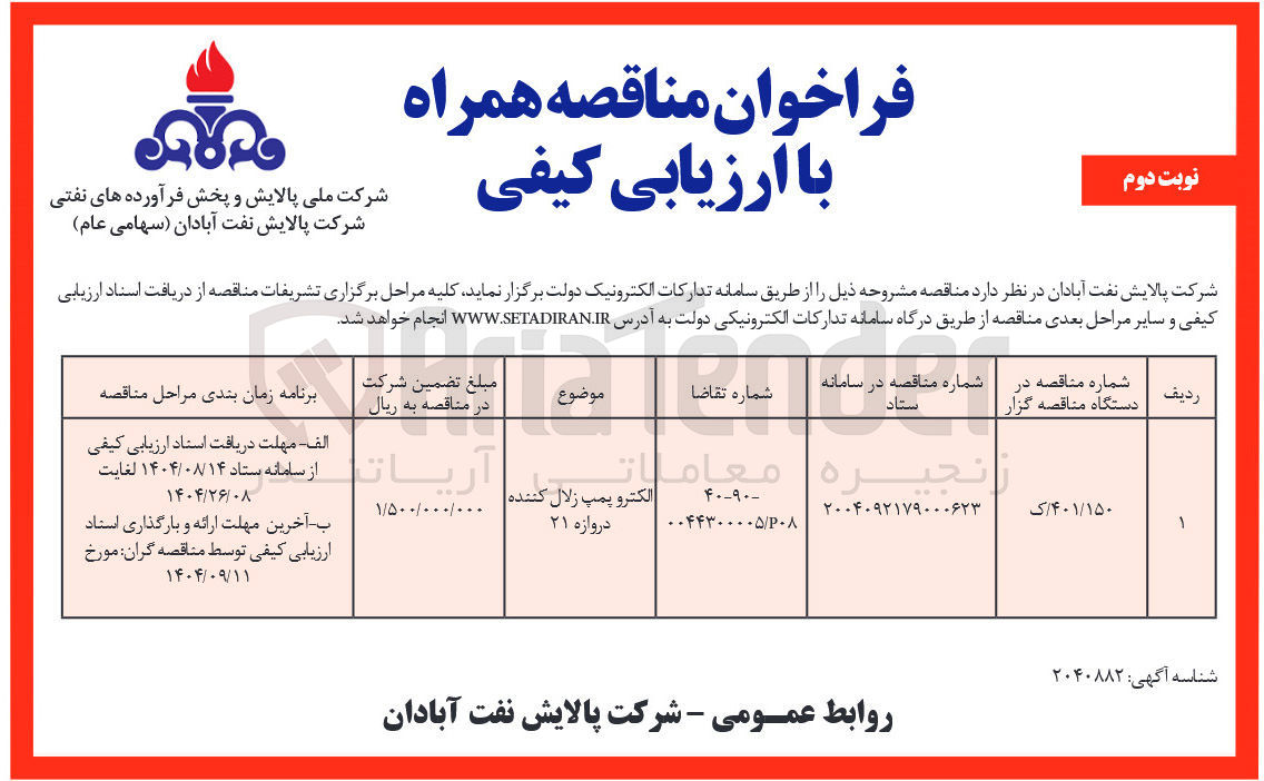 تصویر کوچک آگهی الکترو پمپ زلال کننده دروازه ۲۱ 
