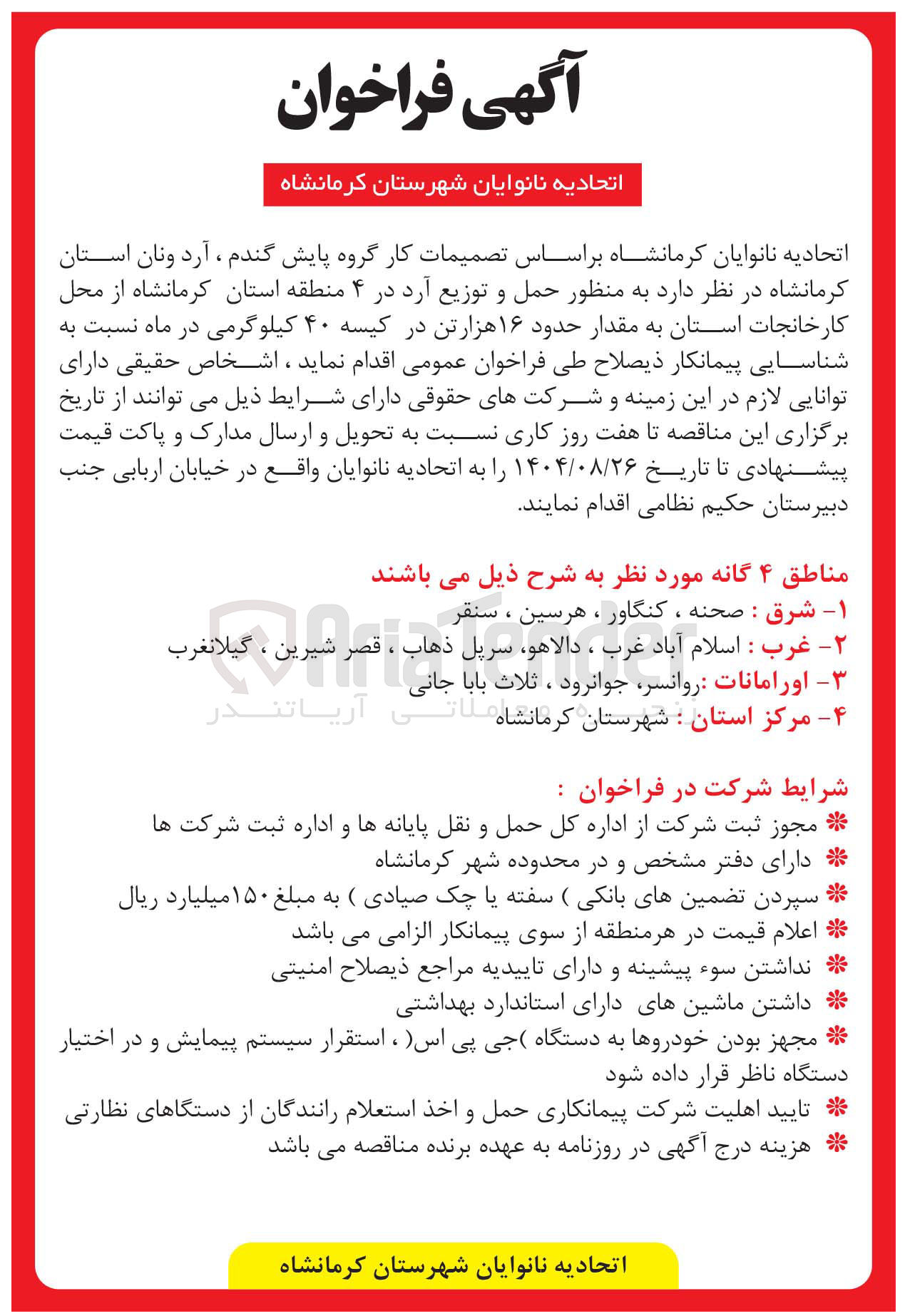 تصویر کوچک آگهی حمل و توزیع آرد