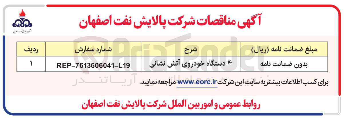تصویر کوچک آگهی ۴ دستگاه خودروی آتش نشانی 
