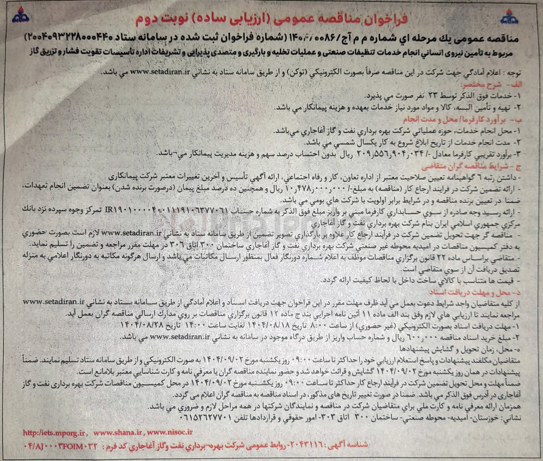 تصویر کوچک آگهی تأمین نیروی انسانی انجام خدمات تنظيفات صنعتی و عملیات تخلیه و بارگیری و متصدی پذیرایی و تشریفات