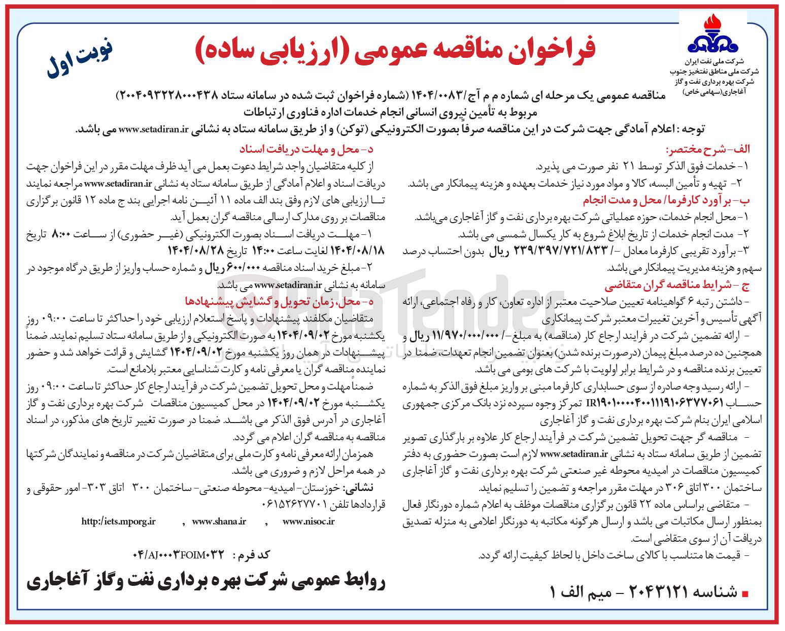 تصویر کوچک آگهی تامین نیروی انسانی
