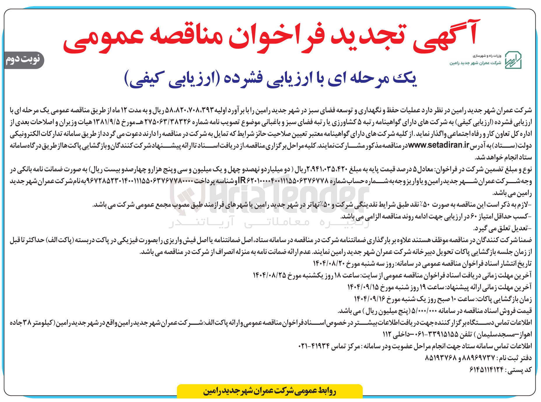 تصویر کوچک آگهی عملیات حفظ و نگهداری و توسعه فضای سبز 