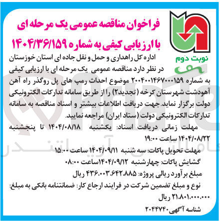 تصویر کوچک آگهی احداث رمپ های پل روگذر راه آهن