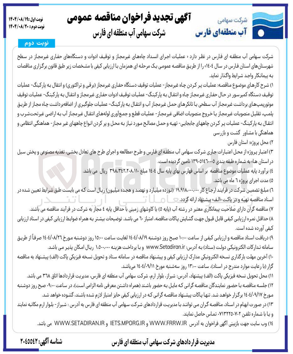 تصویر کوچک آگهی عملیات اجرای انسداد چاه های غیر مجاز و توقیف ادوات و دستگاههای حفاری غیر مجاز