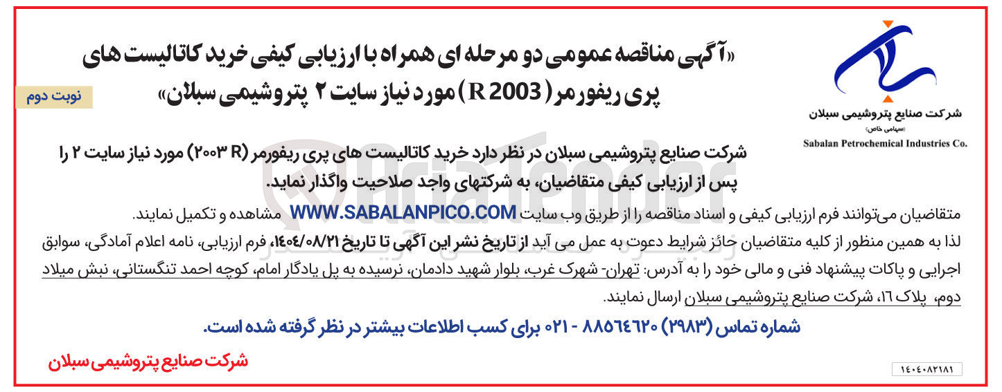 تصویر کوچک آگهی  خرید کاتالیست های پری ریفورمر ( 2003 مورد نیاز 