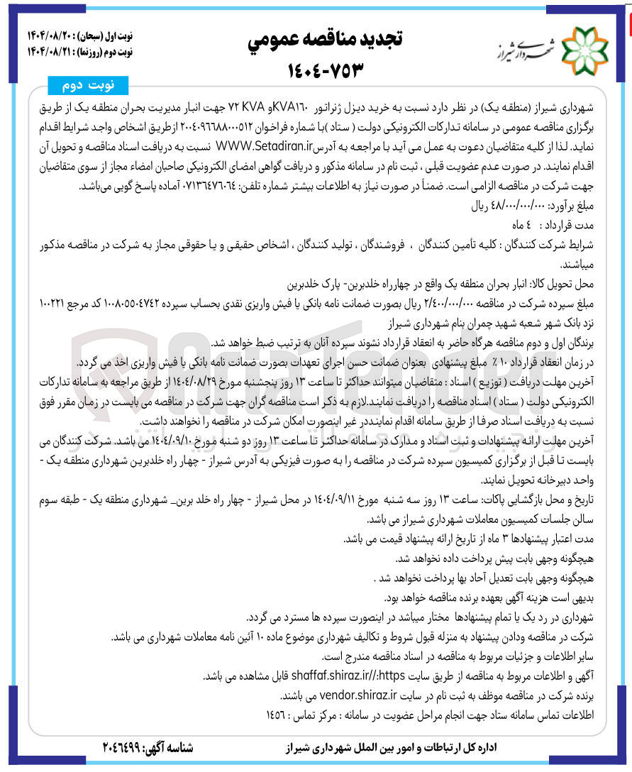 تصویر کوچک آگهی خرید دیزل ژنراتور KVA١٦٠ و ۷۲KVA