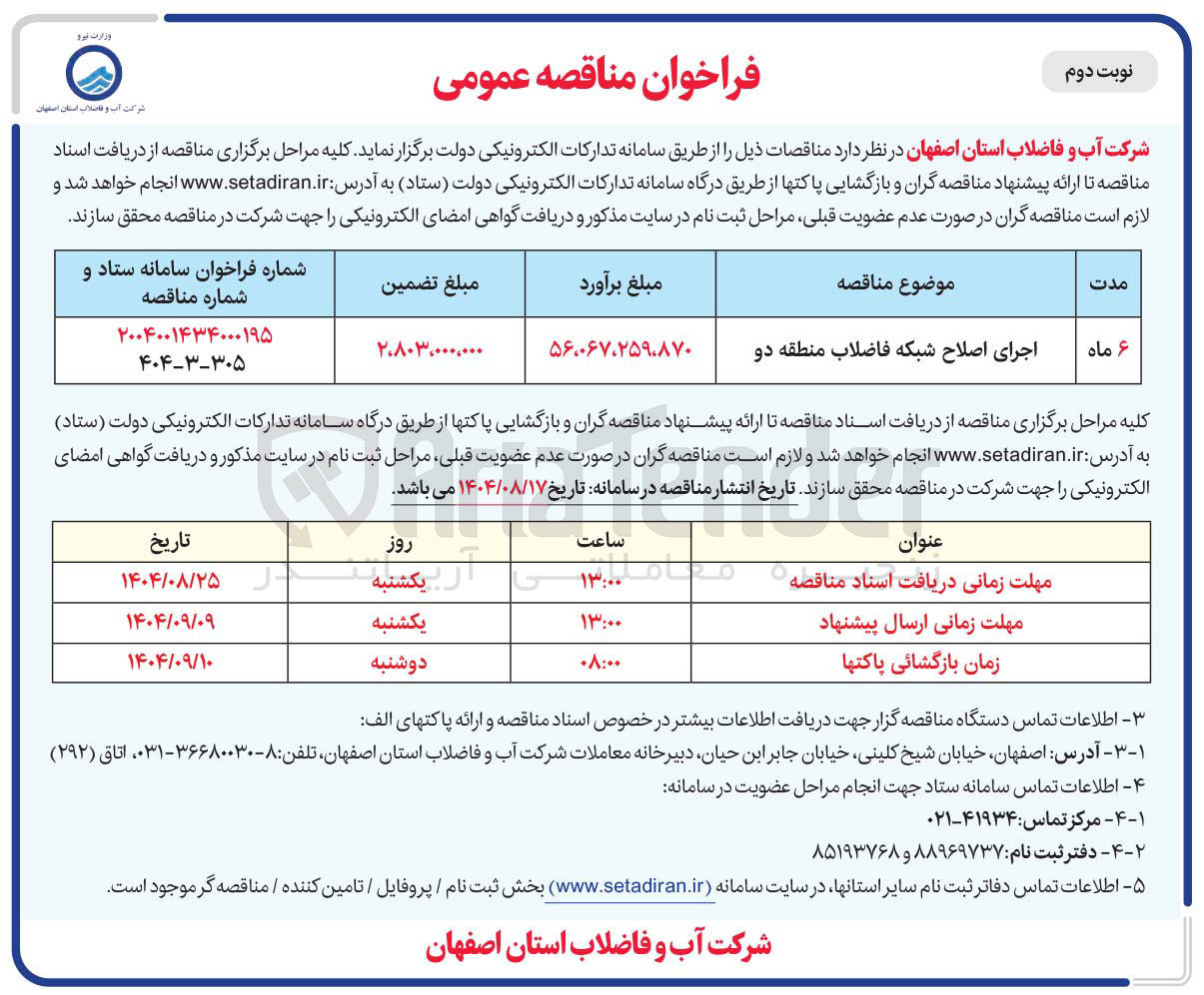 تصویر کوچک آگهی اجرای اصلاح شبکه فاضلاب