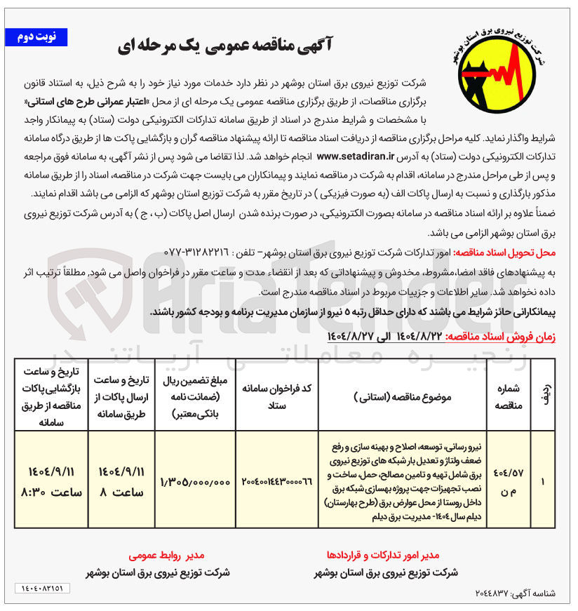 تصویر کوچک آگهی نیرو رسانی توسعه اصلاح و بهینه سازی و رفع ضعف ولتاژ و تعدیل بار شبکه های توزیع نیروی برق شامل تهیه و تامین مصالح حمل ساخت و نصب تجهیزات جهت پروژه بهسازی شبکه برق داخل روستا