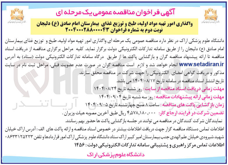 تصویر کوچک آگهی  تهیه مواد اولیه طبخ و توزیع غذای بیمارستان