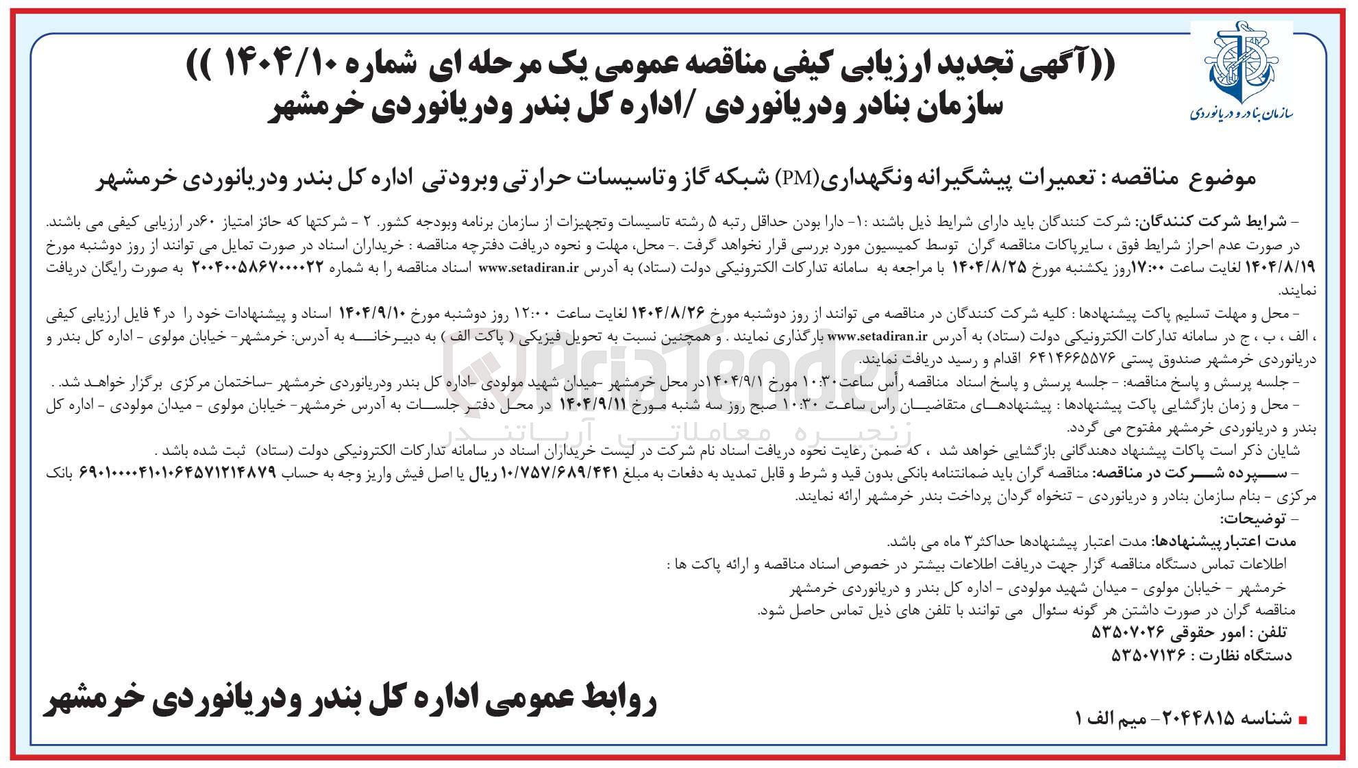 تصویر کوچک آگهی تعمیرات پیشگیرانه و نگهداری pm شبکه گاز و تاسیسات حرارتی و برودتی