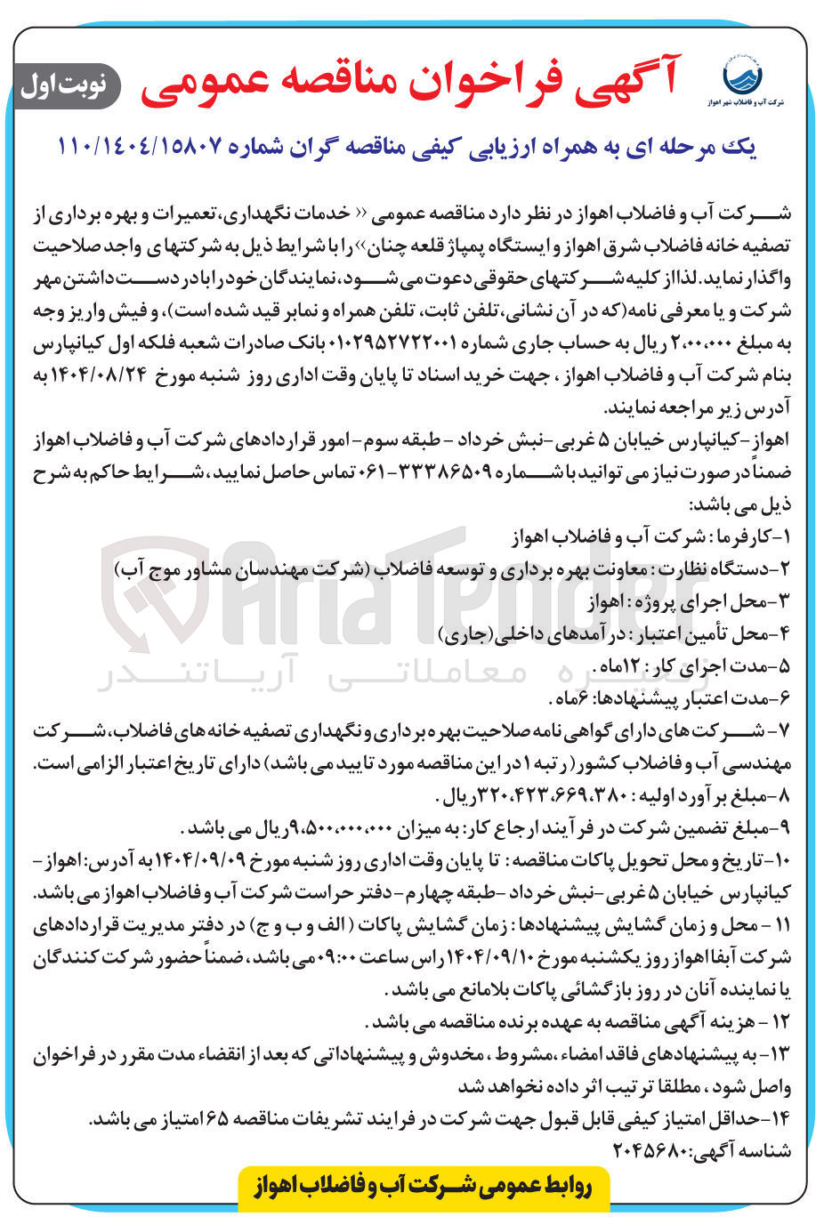 تصویر کوچک آگهی خدمات نگهداری تعمیرات و بهره برداری از تصفیه خانه فاضلاب شرق اهواز و ایستگاه پمپاژ