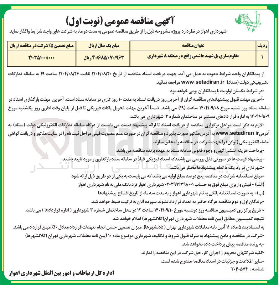 تصویر کوچک آگهی مقاوم سازی پل