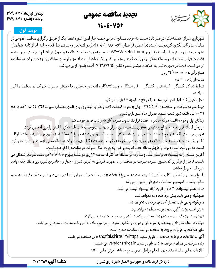 تصویر کوچک آگهی خرید مصالح عمرانی