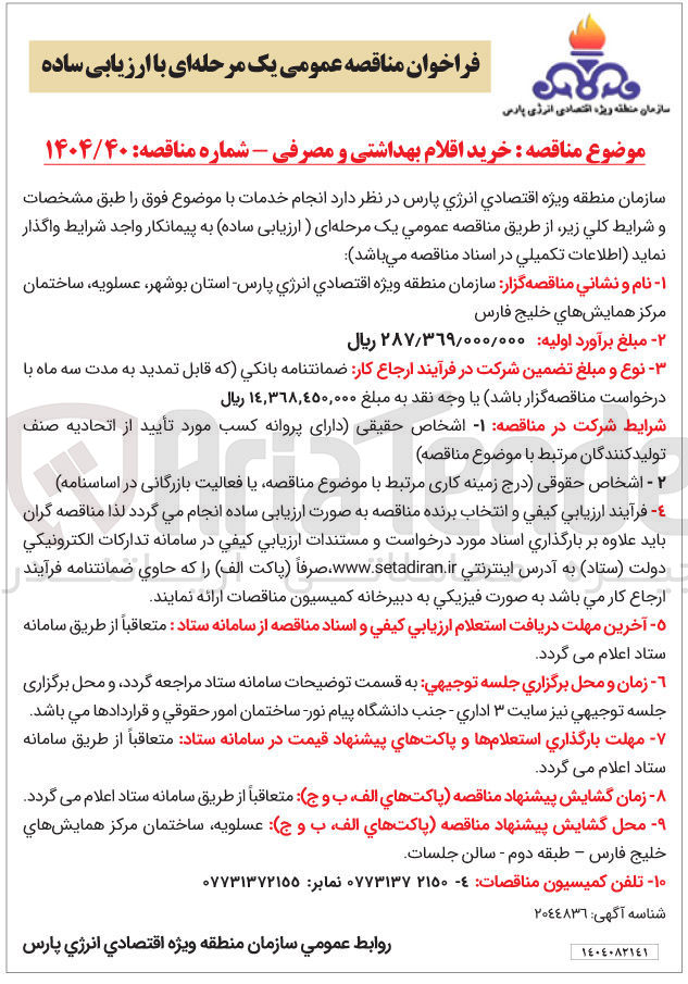 تصویر کوچک آگهی خرید اقلام بهداشتی و مصرفی