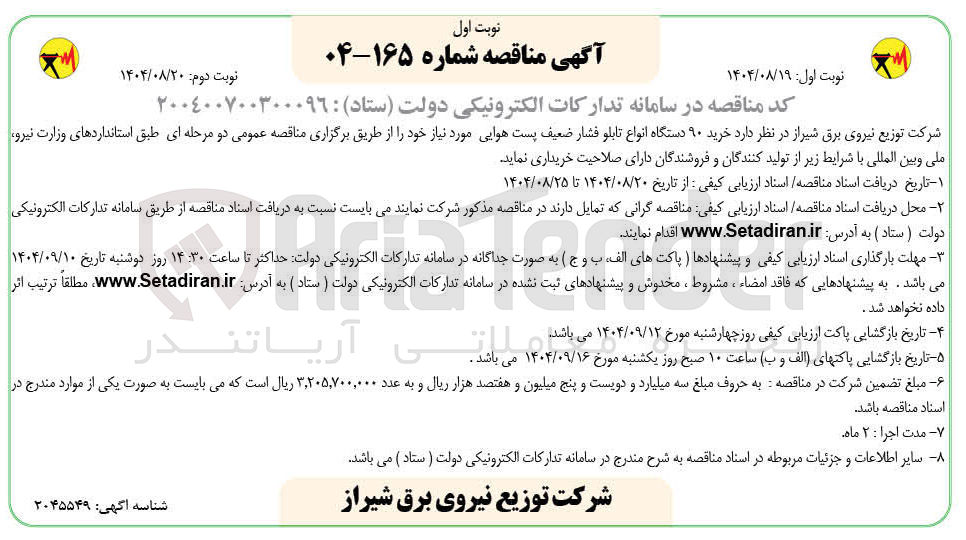 تصویر کوچک آگهی خرید ۹۰ دستگاه انواع تابلو فشار ضعیف پست هوایی