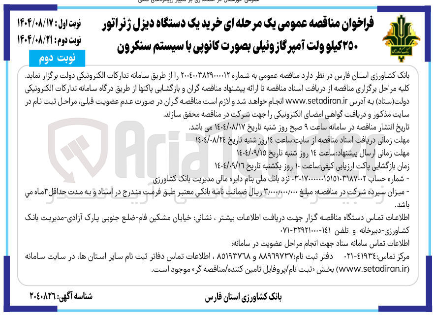 تصویر کوچک آگهی خرید یک دستگاه دیزل ژنراتور ٢٥٠ کیلو ولت آمپرگازوئیلی بصورت کانوپی با سیستم سنکرون 
