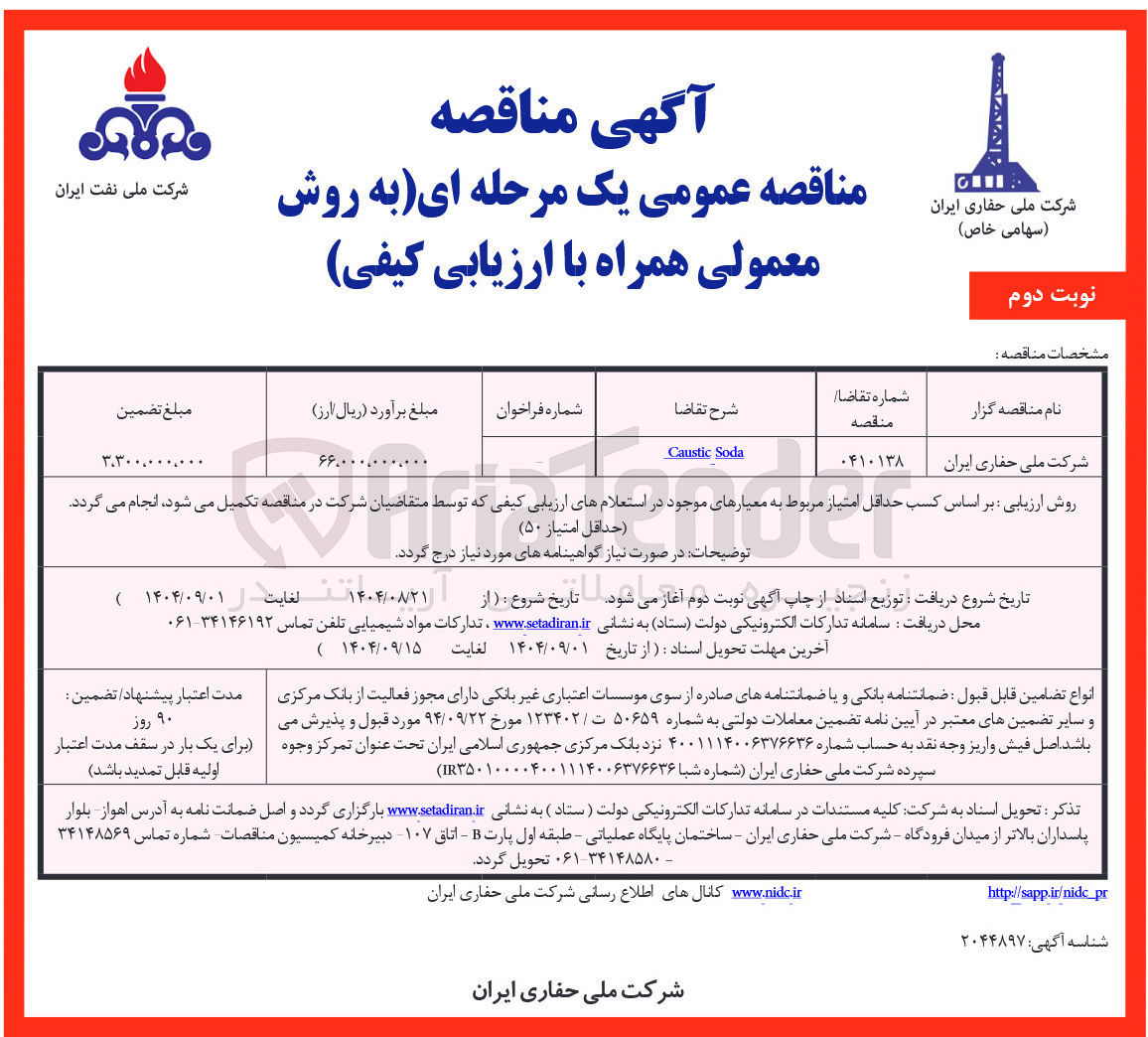 تصویر کوچک آگهی Soda Caustic