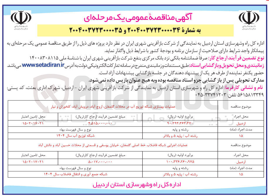 تصویر کوچک آگهی عملیات بهسازی شبکه توزیع آب