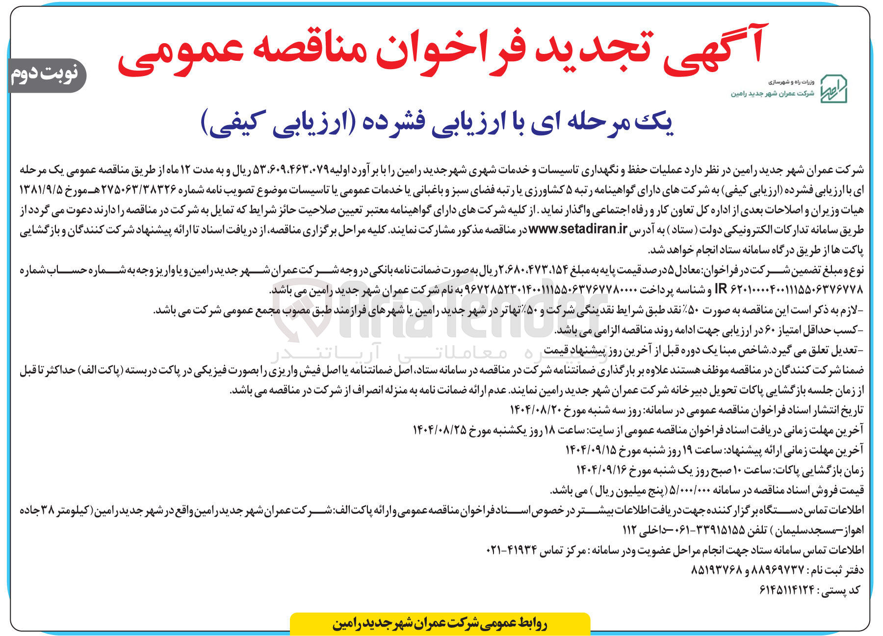 تصویر کوچک آگهی عملیات حفظ و نگهداری تاسیسات و خدمات شهری
