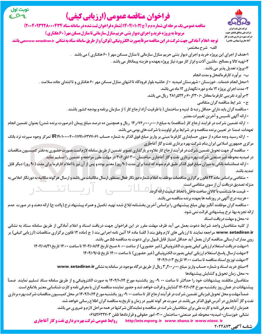 تصویر کوچک آگهی خرید و اجرای دیوار بتنی حریم منازل سازمانی