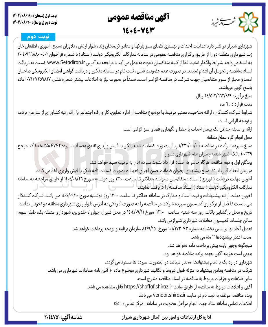 تصویر کوچک آگهی عملیات احداث و بهسازی فضای سبز پارکها و معابر
