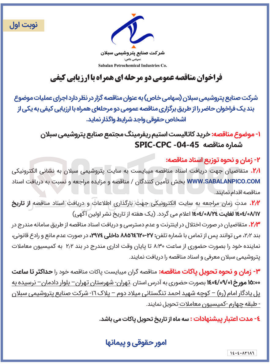 تصویر کوچک آگهی  خرید کاتالیست استیم ریفرمینگ