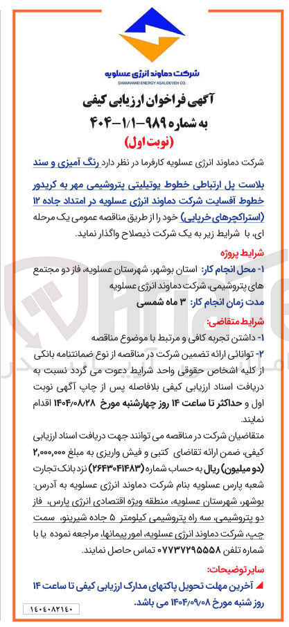 تصویر کوچک آگهی  رنگ آمیزی و سند 
بلاست پل ارتباطی خطوط یوتیلیتی