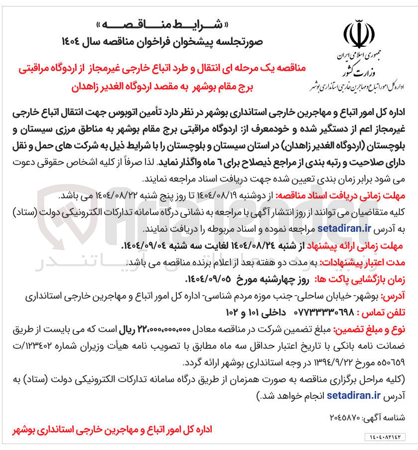 تصویر کوچک آگهی انتقال و طرد اتباع خارجی غیر مجاز از اردوگاه